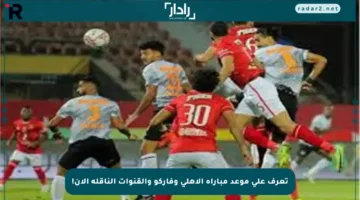 تعرف على موعد مباراة الأهلي وفاركو والقنوات الناقلة الآن!